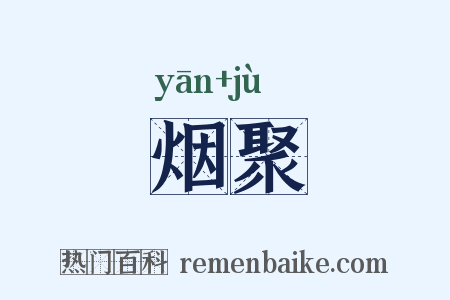 烟聚是什么意思的图片